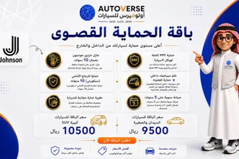باقة الحماية القصوى للسيارات